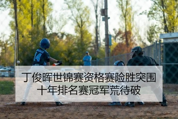 丁俊晖世锦赛资格赛险胜突围 十年排名赛冠军荒待破