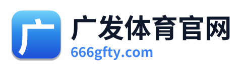 广发体育官网